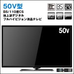 画像1: 送料無料!50V型地デジBS/110度CSフルハイビジョン液晶テレビ(50型,TV,NEXXION,FULL HD,美麗映像,大型テレビ,地上デジタル放送) (1)