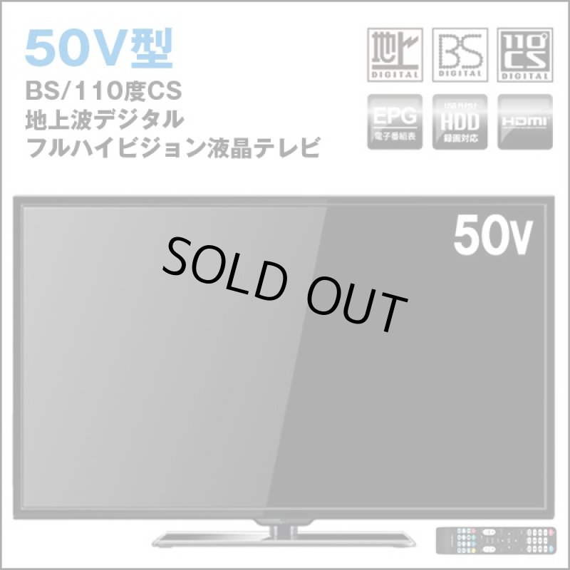 画像1: 送料無料!50V型地デジBS/110度CSフルハイビジョン液晶テレビ(50型,TV,NEXXION,FULL HD,美麗映像,大型テレビ,地上デジタル放送) (1)