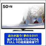 画像2: 送料無料!50V型地デジBS/110度CSフルハイビジョン液晶テレビ(50型,TV,NEXXION,FULL HD,美麗映像,大型テレビ,地上デジタル放送) (2)