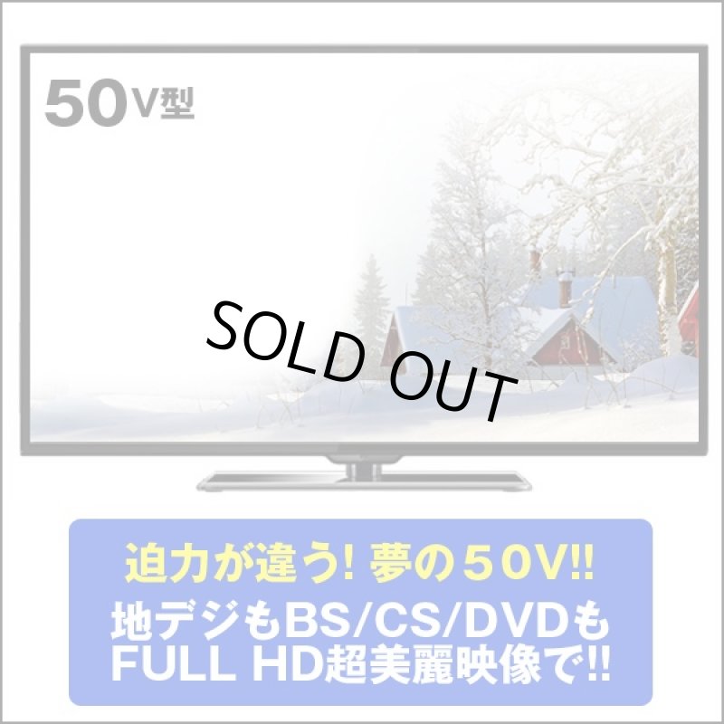 画像2: 送料無料!50V型地デジBS/110度CSフルハイビジョン液晶テレビ(50型,TV,NEXXION,FULL HD,美麗映像,大型テレビ,地上デジタル放送) (2)