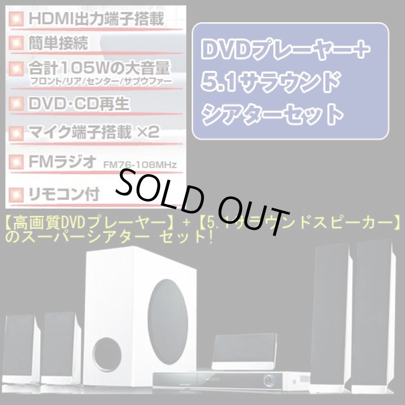 画像2: DVDプレーヤー+5.1サラウンドシアターセット[ホワイト](ホームシアター,サブウーファー,スピーカー,重低音,AV,サウンド,臨場感,) (2)