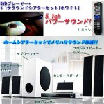 画像3: DVDプレーヤー+5.1サラウンドシアターセット[ホワイト](ホームシアター,サブウーファー,スピーカー,重低音,AV,サウンド,臨場感,) (3)