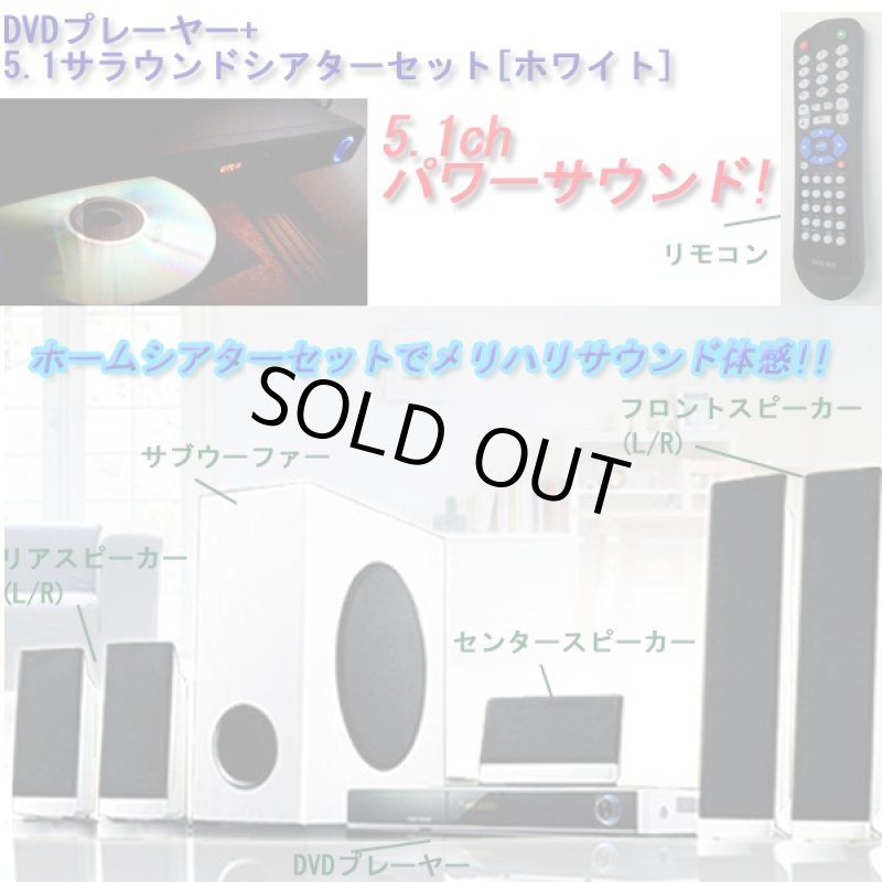 画像3: DVDプレーヤー+5.1サラウンドシアターセット[ホワイト](ホームシアター,サブウーファー,スピーカー,重低音,AV,サウンド,臨場感,) (3)