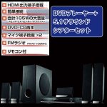 画像2: 送料無料!DVDプレーヤー+5.1サラウンドシアターセット(ホームシアター,5.1ch,スピーカー,重低音,HDMI,DVDプレイヤー,105W,ウーファー) (2)