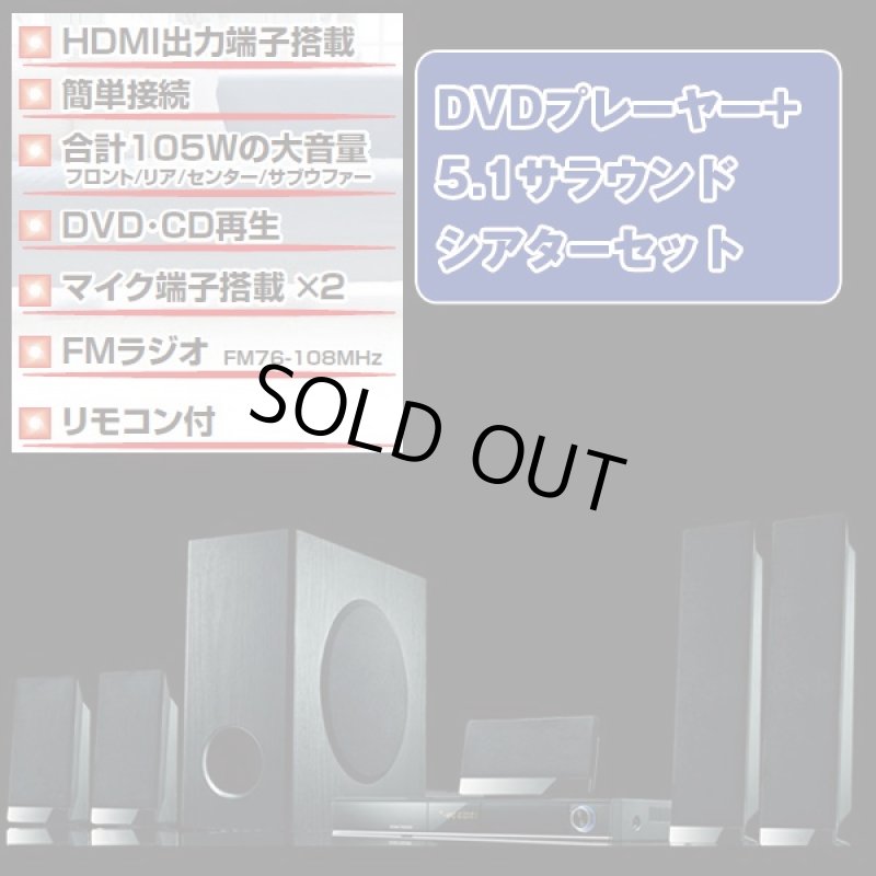画像2: 送料無料!DVDプレーヤー+5.1サラウンドシアターセット(ホームシアター,5.1ch,スピーカー,重低音,HDMI,DVDプレイヤー,105W,ウーファー) (2)