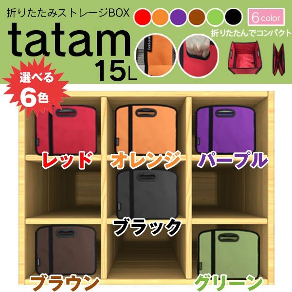 tatam折りたたみストレージBOX15L[1点」(収納,ケース,ボックス,ラック