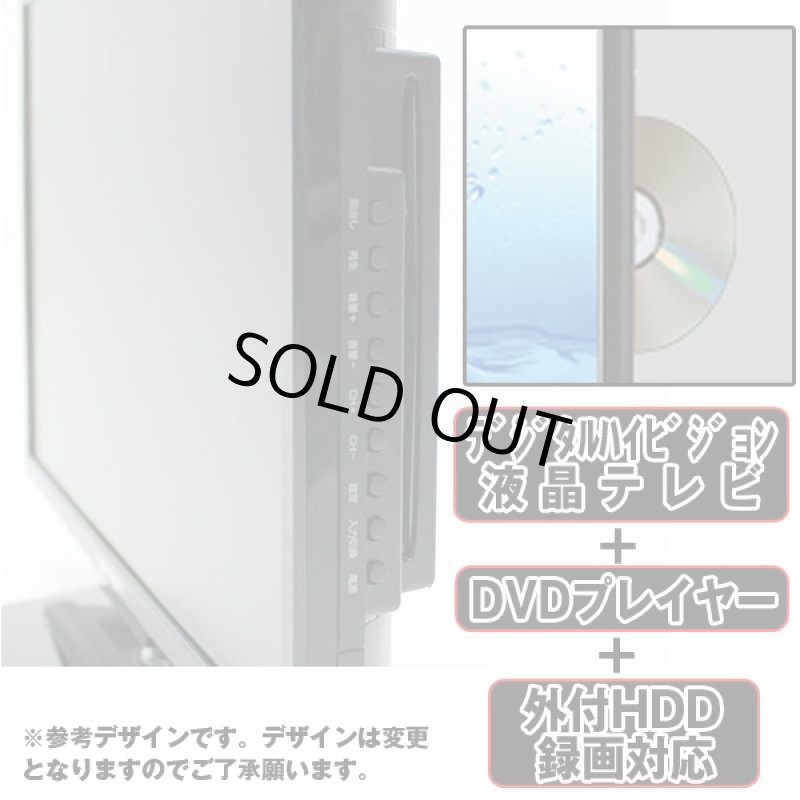 画像2: 送料無料19V型DVDプレーヤー内蔵地デジハイビジョン液晶テレビ「FT-A1961DB」 (19型,TV,NEXXION,USB,省エネ) (2)