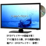 画像3: 送料無料19V型DVDプレーヤー内蔵地デジハイビジョン液晶テレビ「FT-A1961DB」 (19型,TV,NEXXION,USB,省エネ) (3)