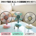 画像6: 3WAY電源 卓上レトロ扇風機「WS-S01」 (電池,アンティーク,ファン,インテリア,リビング,,冷房,オフィス,テーブル,風量2段階調節) (6)