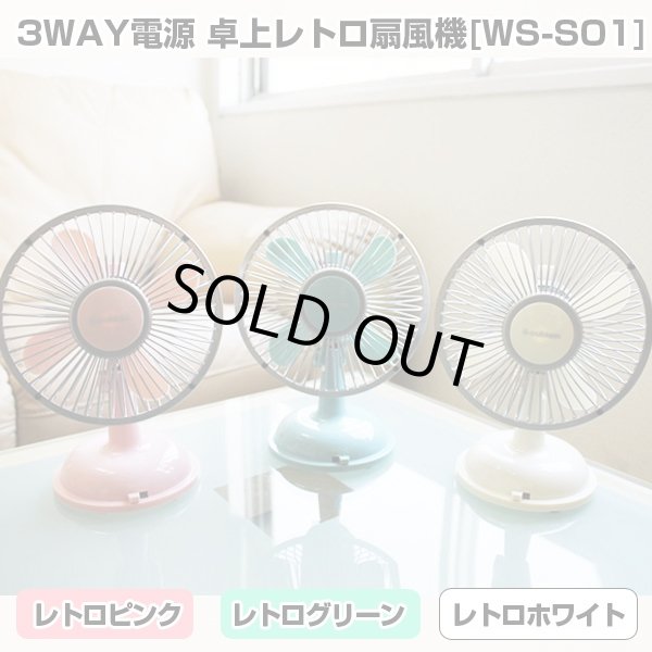 3WAY電源 卓上レトロ扇風機「WS-S01」 (電池,アンティーク,ファン