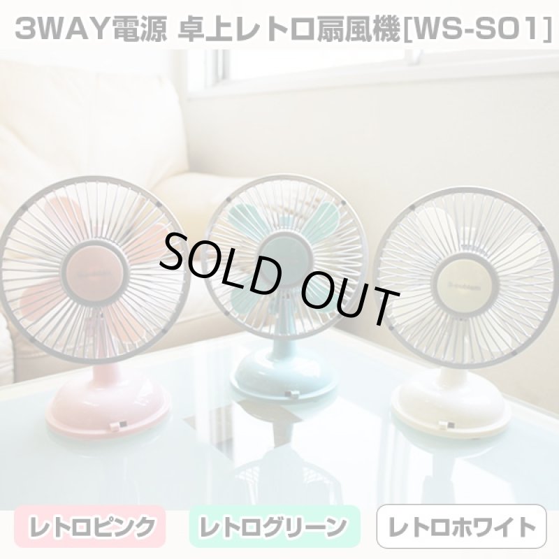 画像6: 3WAY電源 卓上レトロ扇風機「WS-S01」 (電池,アンティーク,ファン,インテリア,リビング,,冷房,オフィス,テーブル,風量2段階調節) (6)