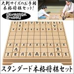 画像1: スタンダード本格将棋セット〔将棋盤・駒〕 (1)