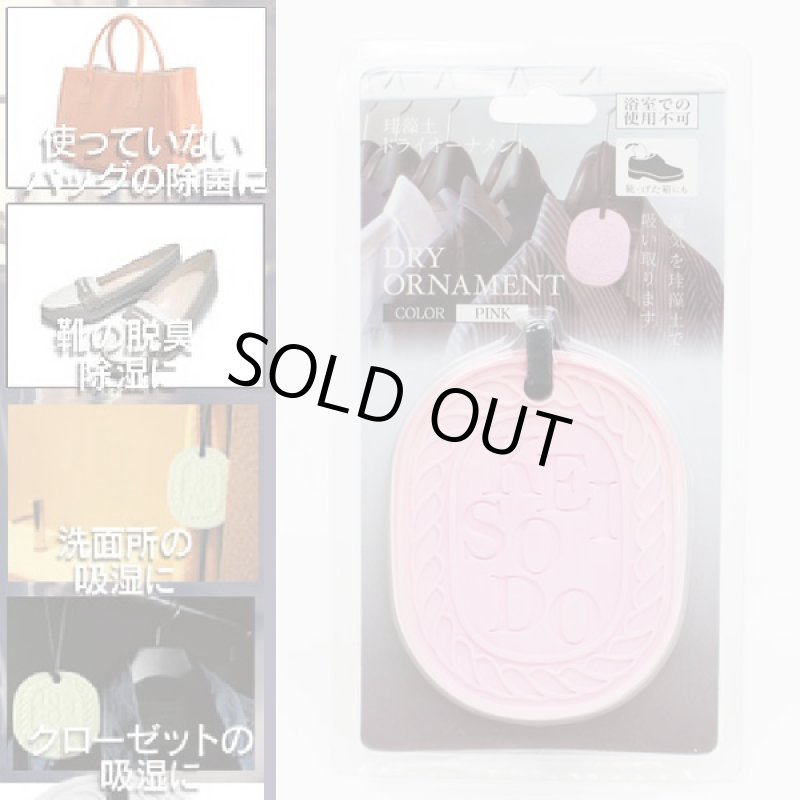 画像5: 珪藻土ドライオーナメント4色セット (マルチ乾燥剤,湿気取り,乾燥,除湿,脱臭,吸湿,バッグ,靴,洗面所,押し入れ,クローゼット,下駄箱) (5)