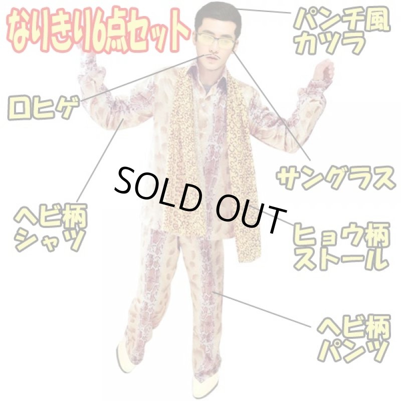 画像2: ピコピコ衣装フルセット「大人用6点セット」(コスプレ,仮装,変装,カツラ,サングラス,シャツ,パンツ,口ヒゲ,ストール,PPAP,ものまね,ピコ,太郎) (2)