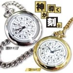 画像1: 38%ＯＦＦ!開運四神十二支懐中時計（日本製クォーツ/生活防水/風水/方位/ゴールド/プラチナ/レトロ） (1)