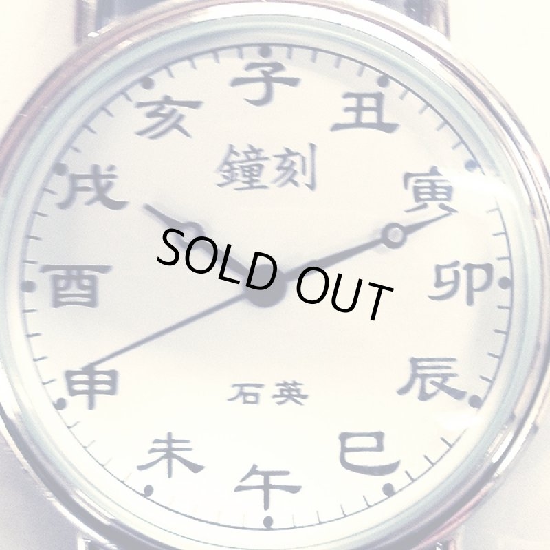 画像2: 開運十二支刻字時計 (2)