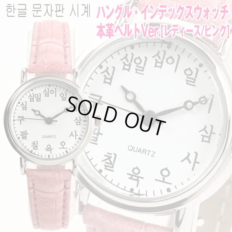 画像1: ハングルインデックスウォッチ「本革ベルトVer.」[レディース/ピンク] (レディース,女性,韓国語,本革,コレクター,クォーツ,アナログ) (1)