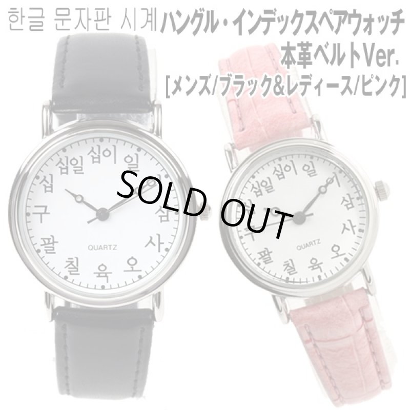 画像1: ハングルインデックスペアウォッチ「本革ベルトVer.」 [メンズ/ブラック&レディース/ピンク] (腕時計,カップル,本革,アナログ) (1)