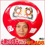 画像1: 必勝だるまキャップ (変装,仮装,変身,かぶりもの,コスプレ,達磨,ダルマ,被り物,学園祭,ハロウィン,宴会) (1)