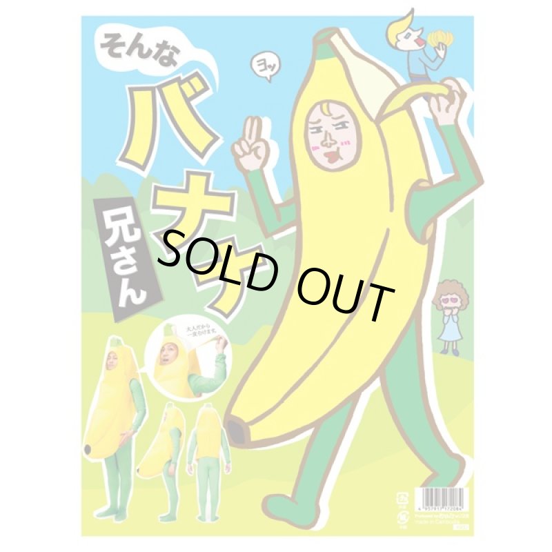 画像5: そんなバナナ兄さん・コスチューム (仮装,変装,売り子,学園祭,文化祭,全身コスチューム,ハロウィン,宴会,余興,パーティー) (5)