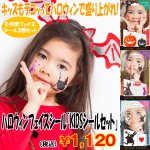 画像1: ハロウィンフェイスシール「KIDSシールセット」 (仮装,子供用,キッズ,大人も貼れる,ハンドシール,ボディーシール,デコシール) (1)