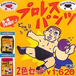 画像1: プロレスパンツ2色セット (コスプレ,変装,仮装,プロレスごっこ,格闘技コスチューム,文化祭,学園祭,宴会,余興,パーティー) (1)