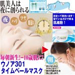 画像1: ウノア301 タイムベールマスク(スキンケア,クリームマスク,夜塗って朝洗い流す,エステ,洗顔,美顔,サロン,睡眠,ヒアルロン酸,乳酸菌) (1)