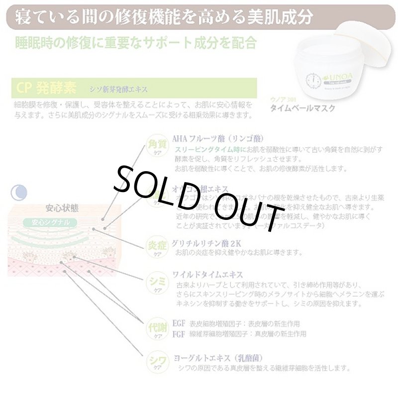 画像3: ウノア301 タイムベールマスク(スキンケア,クリームマスク,夜塗って朝洗い流す,エステ,洗顔,美顔,サロン,睡眠,ヒアルロン酸,乳酸菌) (3)