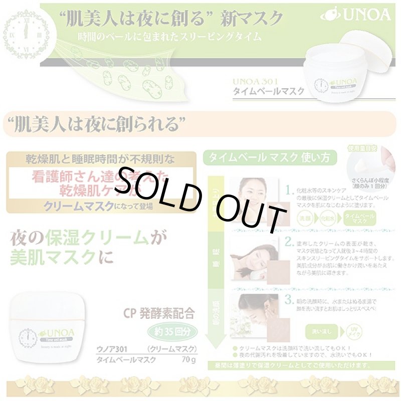 画像4: ウノア301 タイムベールマスク(スキンケア,クリームマスク,夜塗って朝洗い流す,エステ,洗顔,美顔,サロン,睡眠,ヒアルロン酸,乳酸菌) (4)