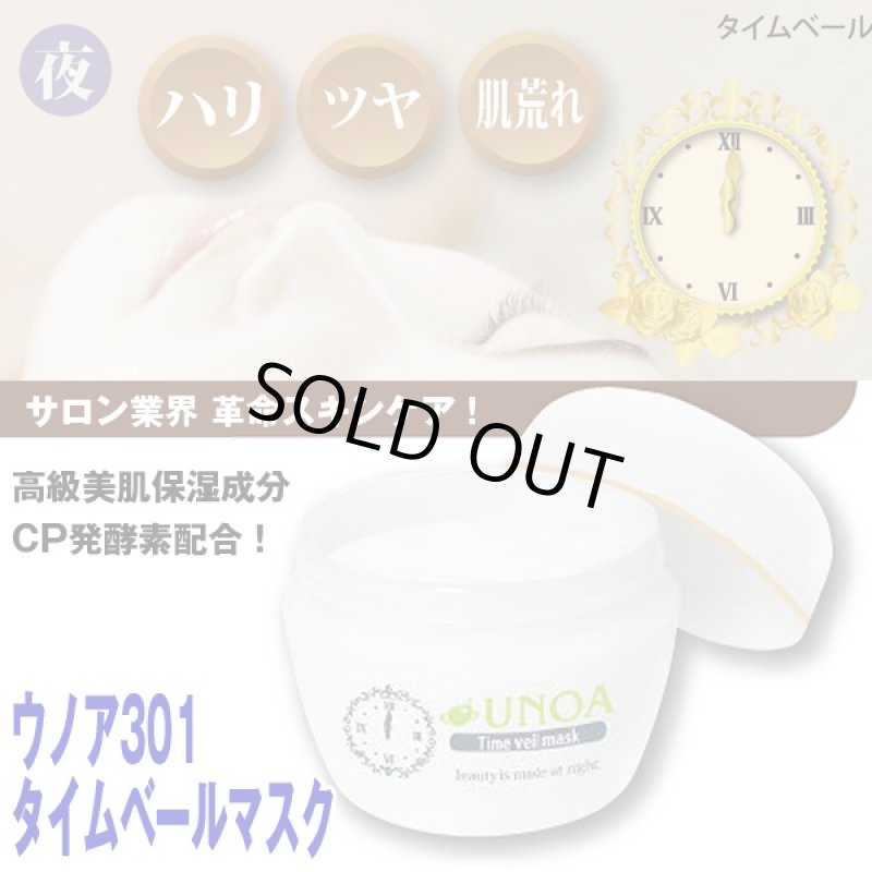 画像5: ウノア301 タイムベールマスク(スキンケア,クリームマスク,夜塗って朝洗い流す,エステ,洗顔,美顔,サロン,睡眠,ヒアルロン酸,乳酸菌) (5)