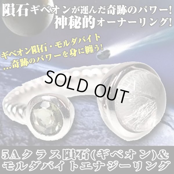 送料無料5Aクラス隕石(ギベオン)&モルダバイト エナジーリング