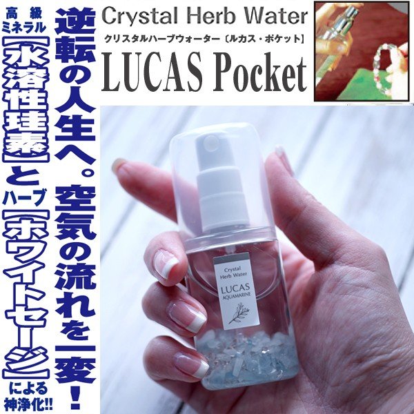 パワーストーン浄化スプレーLUCAS Pocket「ルカス・ポケット