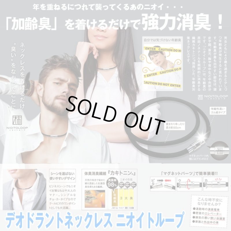 画像1: デオドラントネックレス ニオイトループ (年齢臭対策,加齢,ゴム,臭い,スメル,ニオイ,カキトニン,ビジネス,カジュアル,クールビズ) (1)