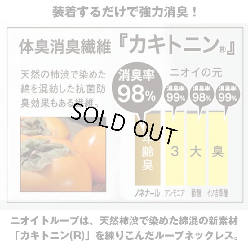 画像2: デオドラントネックレス ニオイトループ (年齢臭対策,加齢,ゴム,臭い,スメル,ニオイ,カキトニン,ビジネス,カジュアル,クールビズ) (2)