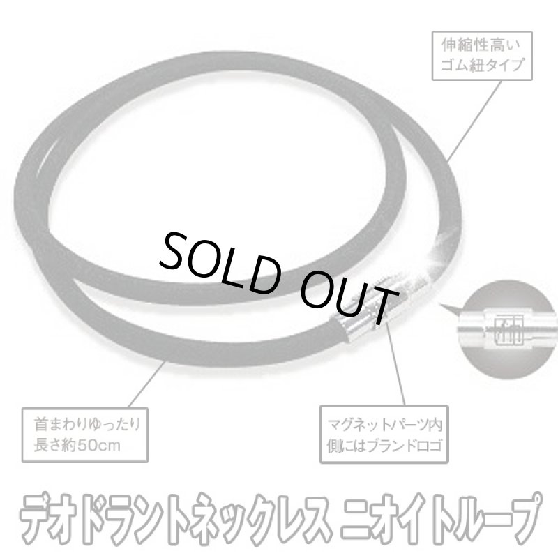 画像5: デオドラントネックレス ニオイトループ (年齢臭対策,加齢,ゴム,臭い,スメル,ニオイ,カキトニン,ビジネス,カジュアル,クールビズ) (5)