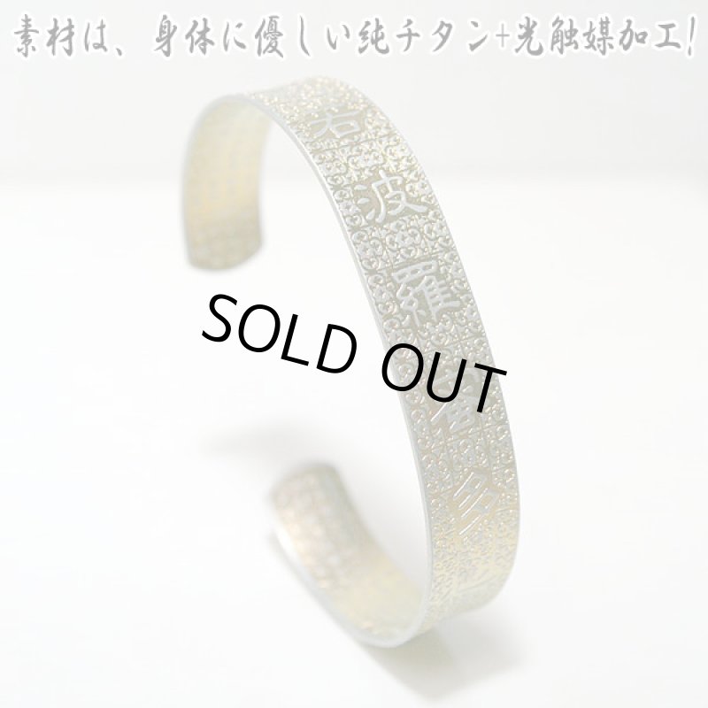 画像3: 開眼供養済 純チタン般若心経バングル (雲高山国上寺開眼供養証明書付き,両面浮彫文字,アンティーク調仕上げ) (3)