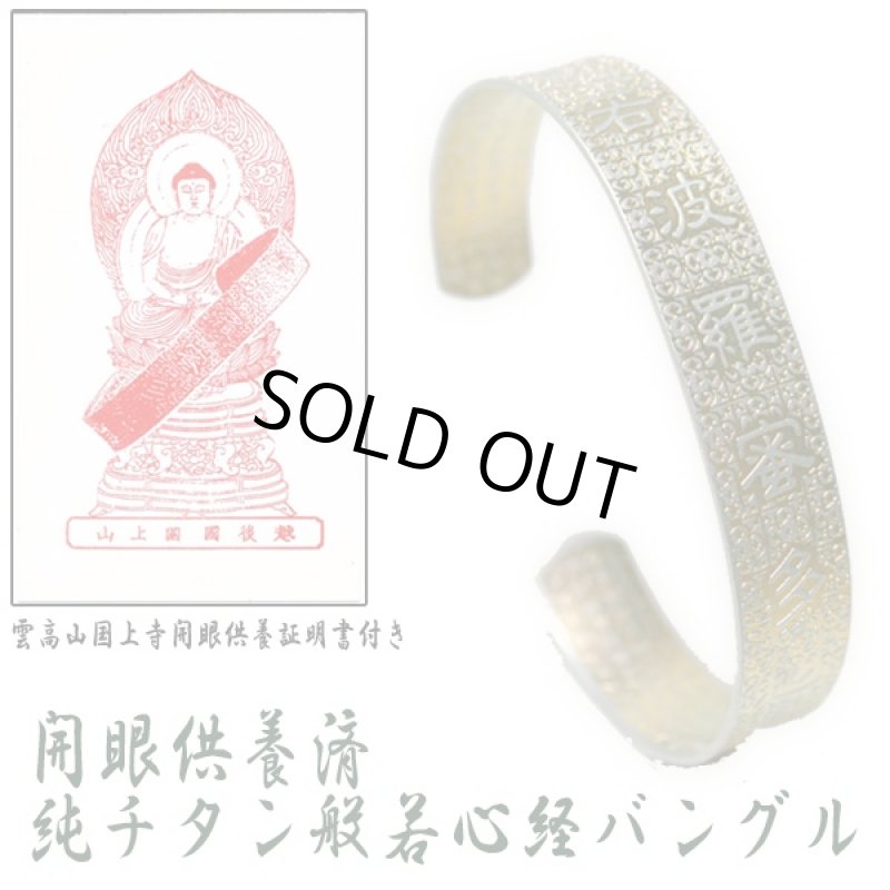 画像5: 開眼供養済 純チタン般若心経バングル (雲高山国上寺開眼供養証明書付き,両面浮彫文字,アンティーク調仕上げ) (5)