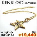 画像1: 送料無料KENBLOODペンダント[KP-414] (ケンブラッド,シルバー925,ネックレス,アクセサリー,スター,星,SILVER925,ゴールド) (1)