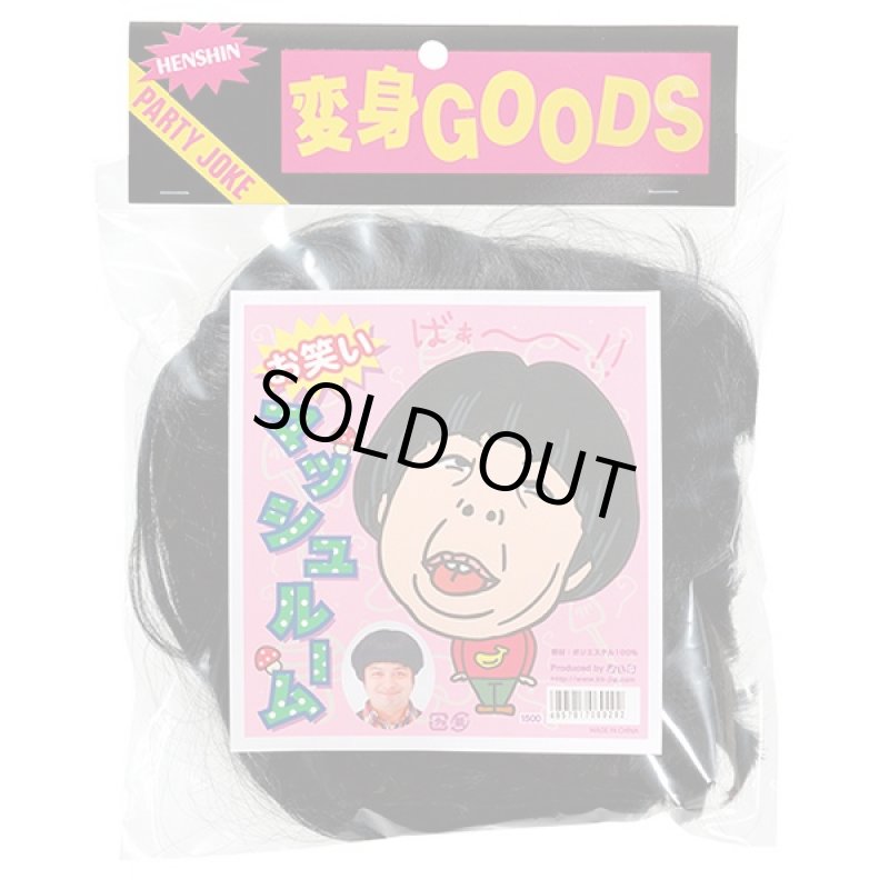 画像2: なりきりウィッグ「お笑いマッシュルーム5345」 (パーティーグッズ,ものまね,バナナ,お笑いタレント風,コスプレ,変装かつら,髪) (2)