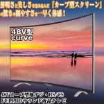 画像1: 48Vカーブ型地デジ・BS/CS FULLHDサウンド液晶テレビ(曲面テレビ,48型,48インチ,デジタルハイビジョン,フルハイビジョン,サラウンドスピーカー,JOY-CB48TV) (1)