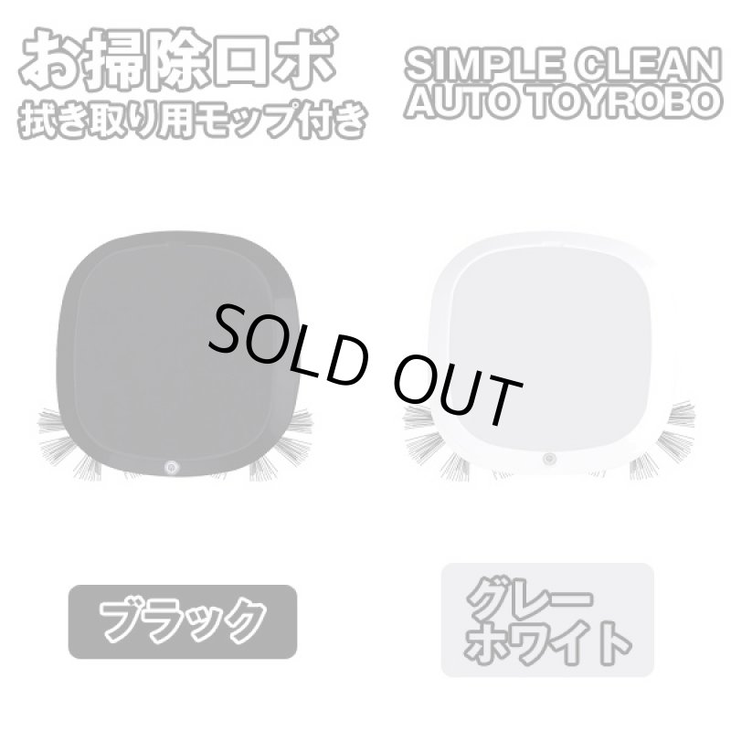 画像4: お掃除ロボ・拭き取り用モップ付き(ロボット掃除機,充電式,お掃除ロボット,勝手に掃除,床掃除,ロボットクリーナー,拭き掃除) (4)