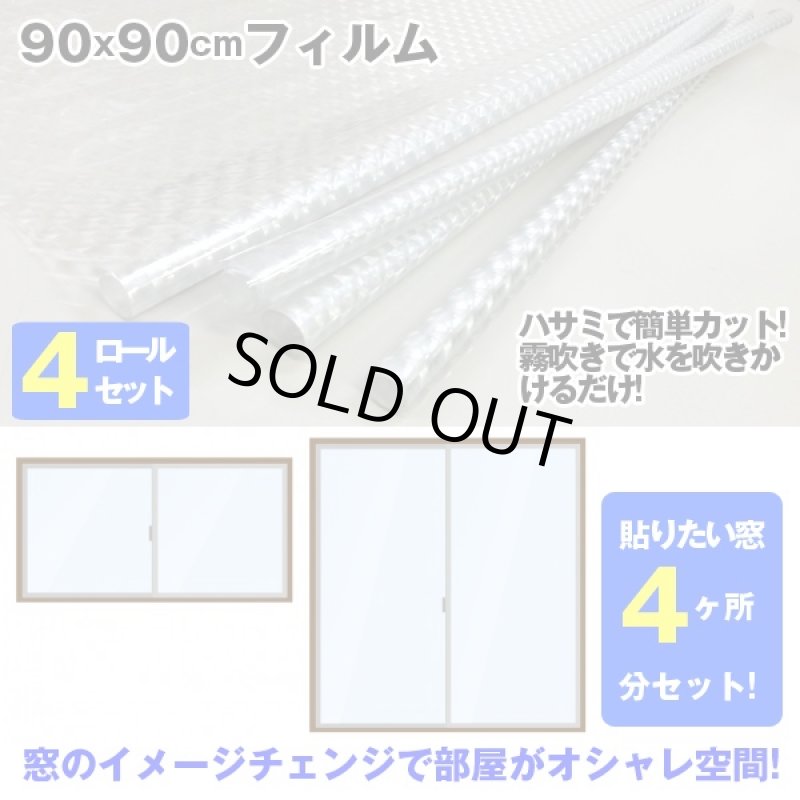 画像4: 貼るだけ窓フィルム4ロールセット(外から見えない,目隠しシート,カット,霧吹き,模様替え,フラワーステンド,すりガラス) (4)