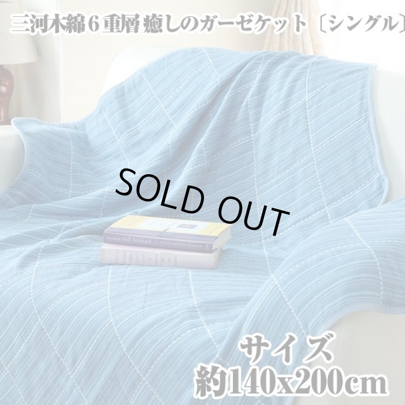 画像6: 送料無料三河木綿6重層 癒しのガーゼケット「シングル」 (日本製,肌掛け,タオルケット,通気性,保温性,やさしい肌触り,三河縞,140x200cm) (6)