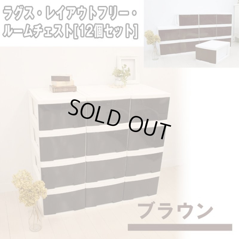 画像6: 送料無料ラグスレイアウトフリールームチェスト「12個セット」 (1段,独立型,家具,収納ラック,リビング,BOX,光沢,プラスチック,組立) (6)