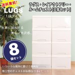 画像1: 送料無料ラグスレイアウトフリールームチェスト「8個セット」 (1段,独立型,家具,収納ラック,リビング,BOX,光沢,プラスチック,組立) (1)