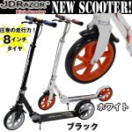 画像1: 送料無料！JD RAZOR 8インチタイヤ キックスケーターDX（キックボード,キックスクーター,MS-185B,8インチウィール) (1)