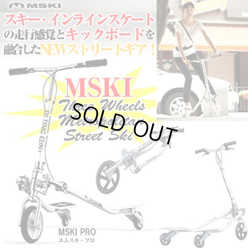 画像1: MSKI PRO「エムスキプロ」(メトロポリタンスキー,スキー・インラインスケート・キックボードを融合) (1)