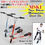 画像1: MSKI SEMI「エムスキセミ」(for kids,子供向き,耐荷重70kg,3輪ストリートギア,スキー・メトロポリタンスキー) (1)