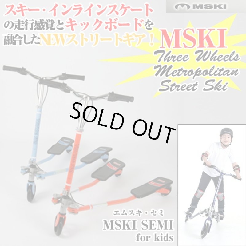 画像1: MSKI SEMI「エムスキセミ」(for kids,子供向き,耐荷重70kg,3輪ストリートギア,スキー・メトロポリタンスキー) (1)