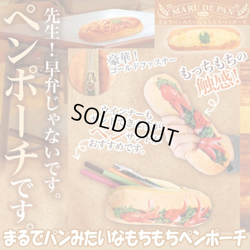 画像1: まるでパンみたいなもちもちペンポーチ (筆箱,ペンサンド,ジョーク,パン柄,SNSで話題,ふわふわパン型,ふでばこ,文房具入れ,文具) (1)